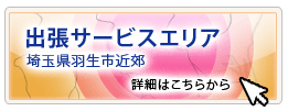 出張サービス