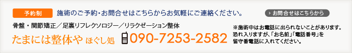 たまには整体や ほぐし処　携帯090-7253-2582