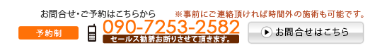 お問合せ・ご予約　携帯090-7253-2582