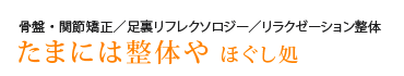 羽生市の「たまには整体や ほぐし処」