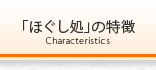 「ほぐし処」の特徴