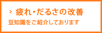 疲れ・だるさの改善